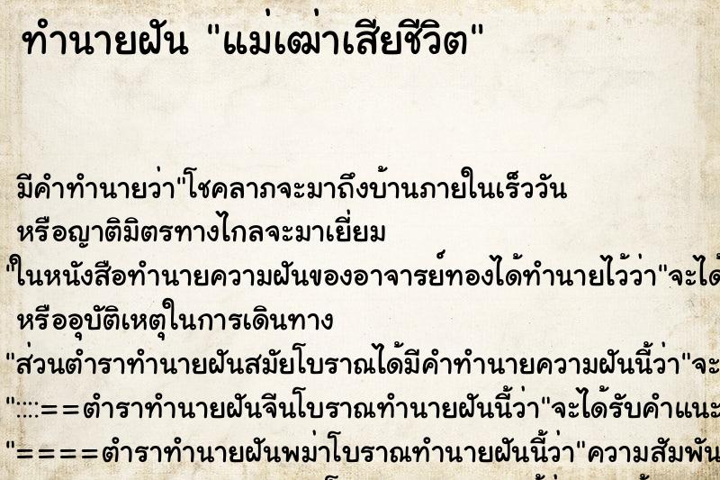 ทำนายฝัน แม่เฒ่าเสียชีวิต ตำราโบราณ แม่นที่สุดในโลก