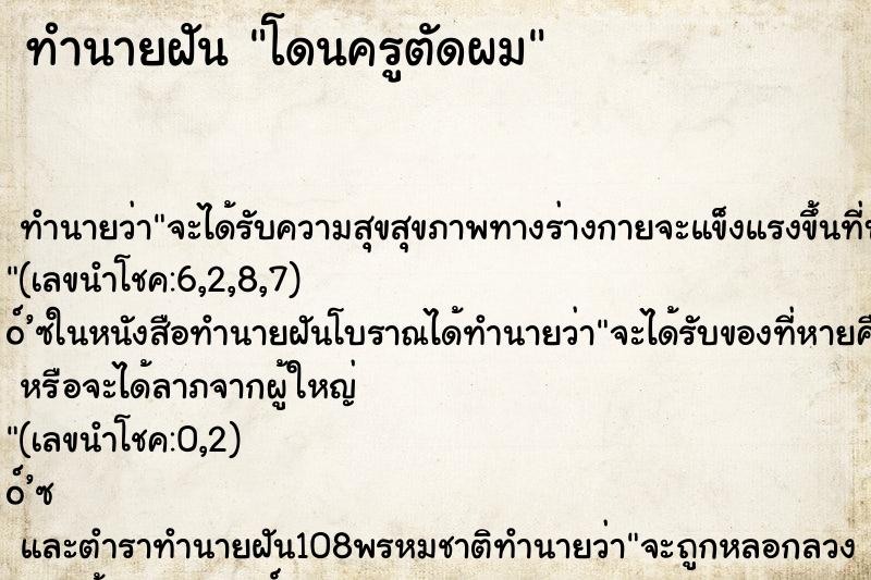 ทำนายฝัน โดนครูตัดผม