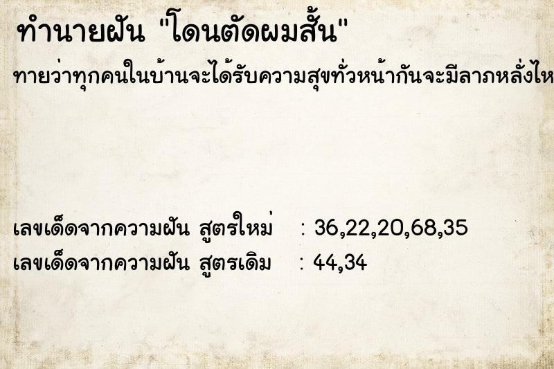 ทำนายฝัน โดนตัดผมสั้น ทำนายฝัน โดนตัดผมสั้น