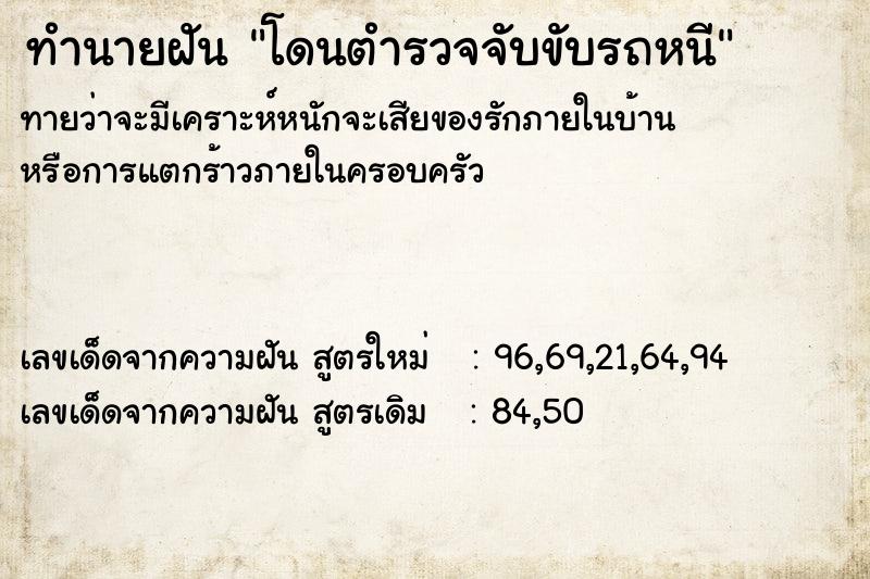 ทำนายฝันโดนตำรวจจับขับรถหนี ทำนายฝันทำนายฝันโดนตำรวจจับขับรถหนี