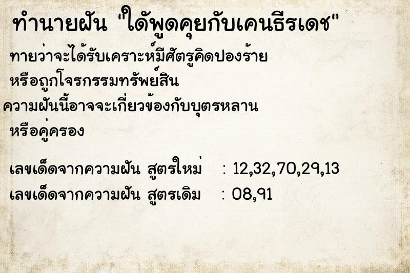 ทำนายฝันใดัพูดคุยกับเคนธีรเดช ทำนายฝันทำนายฝันใดัพูดคุยกับเคนธีรเดช