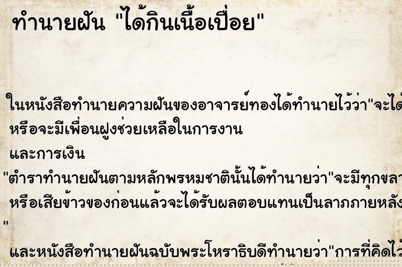 ทำนายฝัน ได้กินเนื้อเปื่อย ทำนายฝัน ได้กินเนื้อเปื่อย