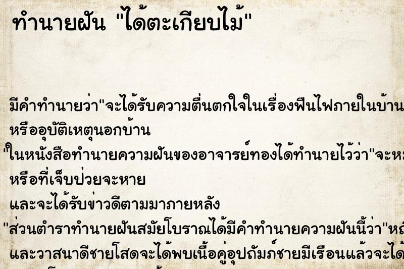 ทำนายฝันทำนายฝันได้ตะเกียบไม้