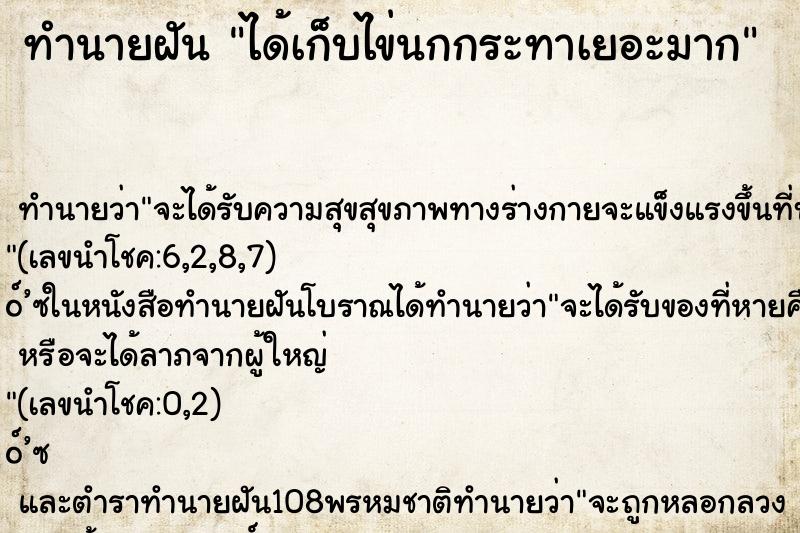 ทำนายฝัน ได้เก็บไข่นกกระทาเยอะมาก ทำนายฝัน ได้เก็บไข่นกกระทาเยอะมาก
