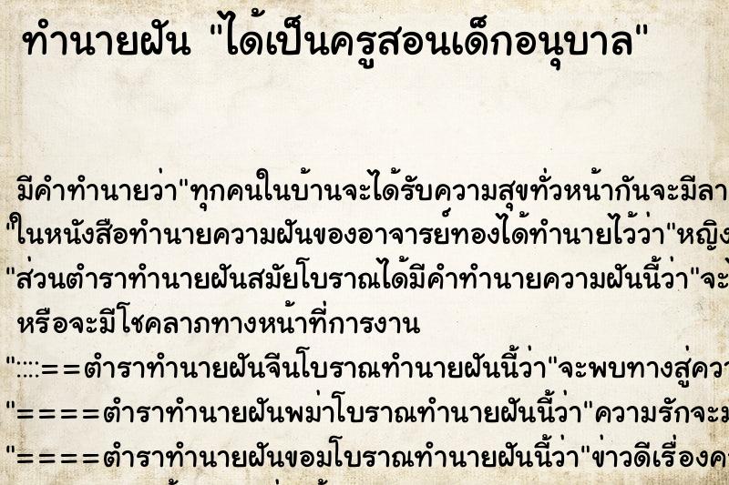 ทำนายฝัน ได้เป็นครูสอนเด็กอนุบาล ทำนายฝัน ได้เป็นครูสอนเด็กอนุบาล