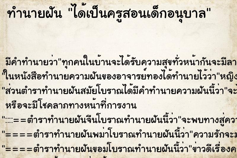 ทำนายฝัน ได้เป็นครูสอนเด็กอนุบาล ตำราโบราณ แม่นที่สุดในโลก