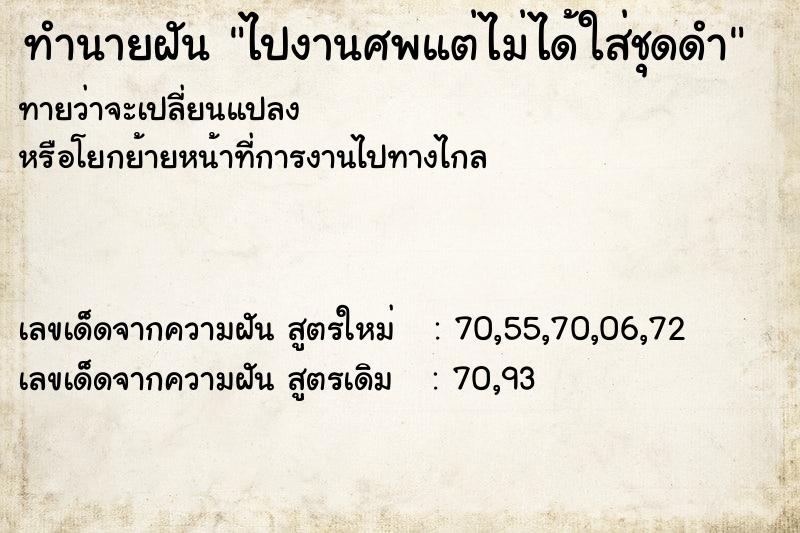 ทำนายฝันทำนายฝันไปงานศพแต่ไม่ได้ใส่ชุดดำ