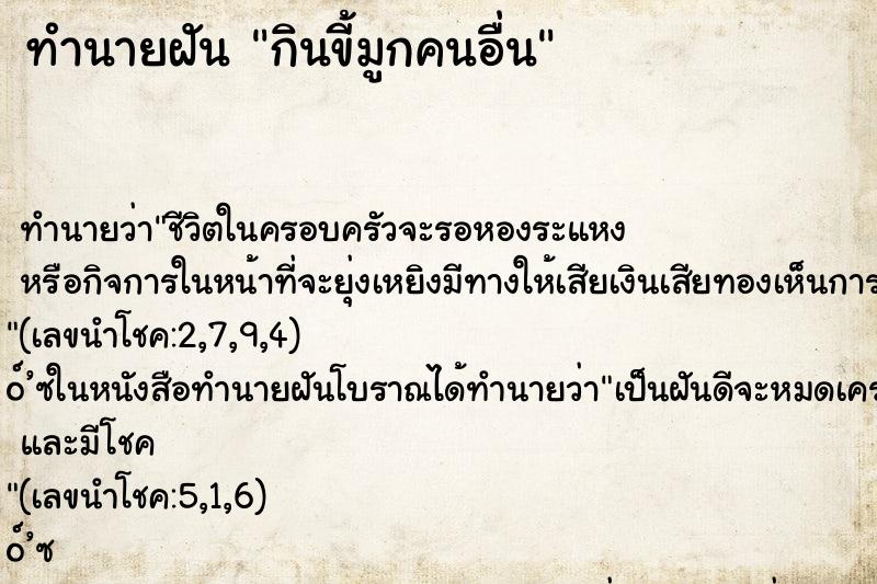 ทำนายฝัน กินขี้มูกคนอื่น ตำราโบราณ แม่นที่สุดในโลก