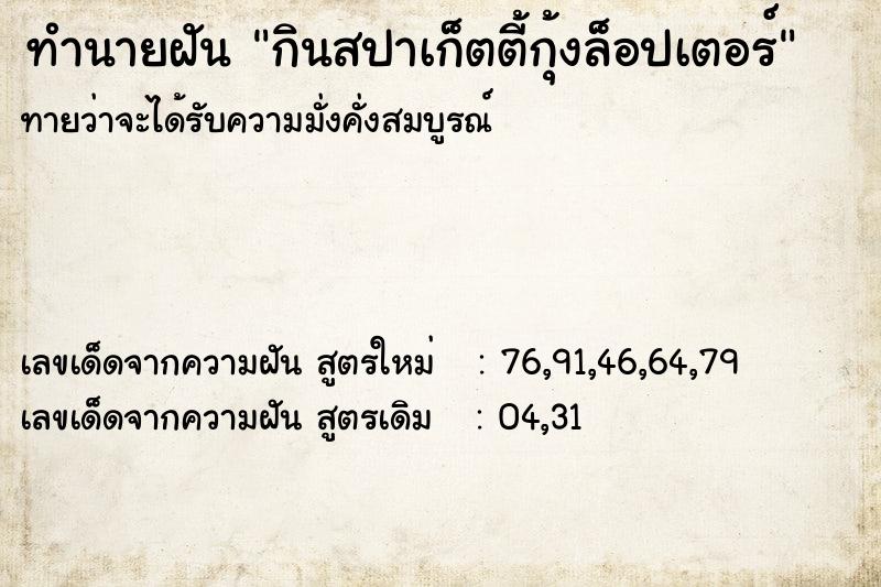 ทำนายฝันทำนายฝันกินสปาเก็ตตี้กุ้งล็อปเตอร์