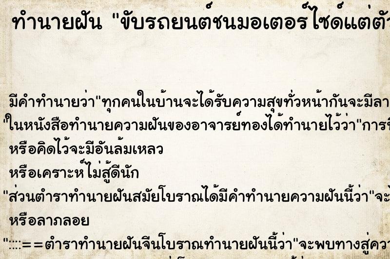 ทำนายฝัน ขับรถยนต์ชนมอเตอร์ไซด์แต่ตัวเองไม่ได่ขับ ทำนายฝัน ขับรถยนต์ชนมอเตอร์ไซด์แต่ตัวเองไม่ได่ขับ
