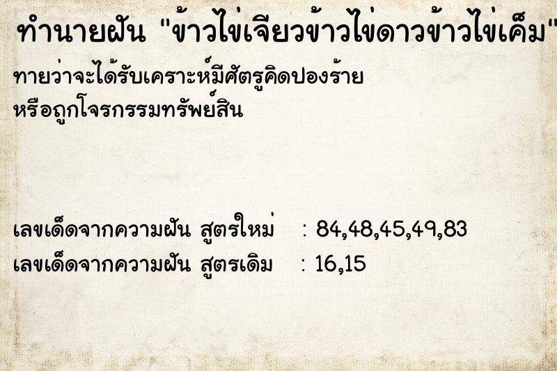 ทำนายฝันข้าวไข่เจียวข้าวไข่ดาวข้าวไข่เค็ม ทำนายฝันทำนายฝันข้าวไข่เจียวข้าวไข่ดาวข้าวไข่เค็ม