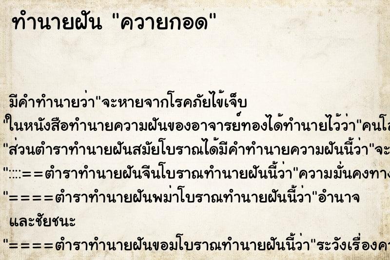 ทำนายฝันทำนายฝันควายกอด
