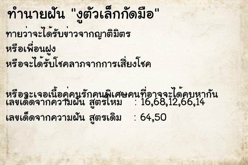 ทำนายฝันงูตัวเล็กกัดมือ ทำนายฝันทำนายฝันงูตัวเล็กกัดมือ