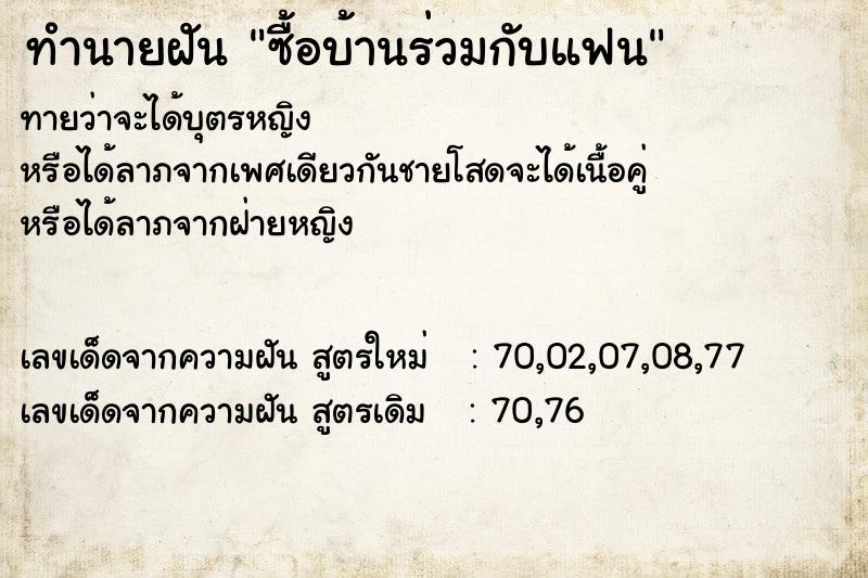 ทำนายฝันทำนายฝันซื้อบ้านร่วมกับแฟน