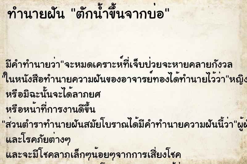 ทำนายฝัน ตักน้ำขึ้นจากบ่อ ตำราโบราณ แม่นที่สุดในโลก