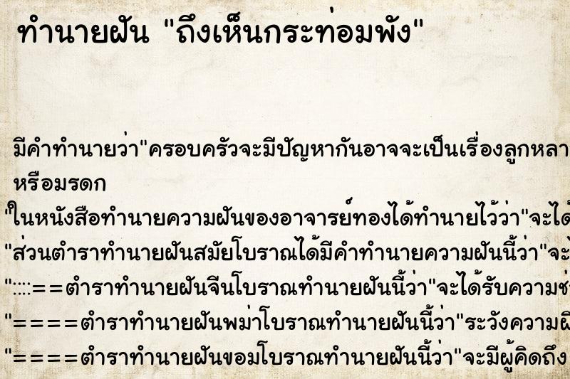ทำนายฝันทำนายฝันถึงเห็นกระท่อมพัง