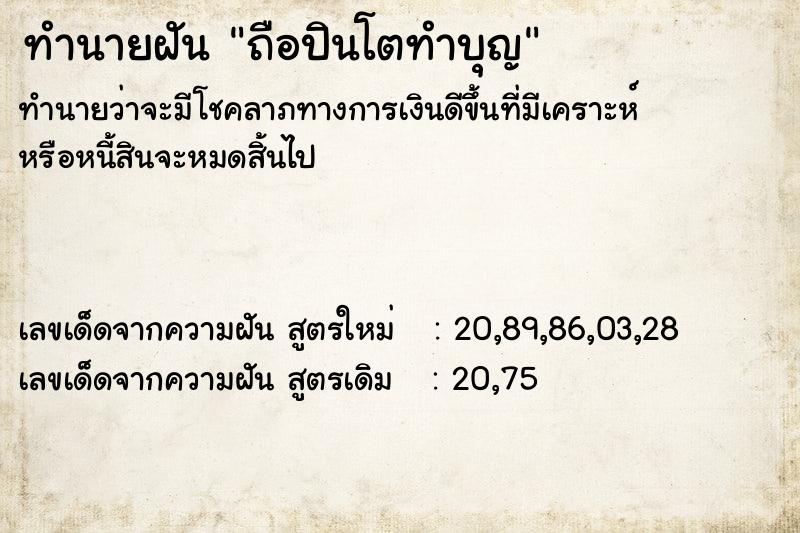 ทำนายฝันทำนายฝันถือปินโตทำบุญ