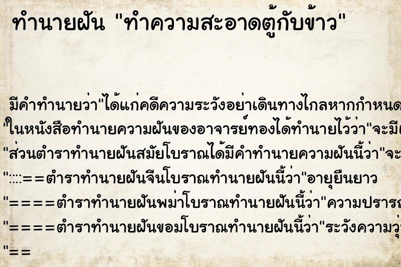 ทำนายฝัน ทำความสะอาดตู้กับข้าว