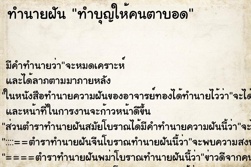 ทำนายฝันทำบุญให้คนตาบอด ทำนายฝันทำนายฝันทำบุญให้คนตาบอด