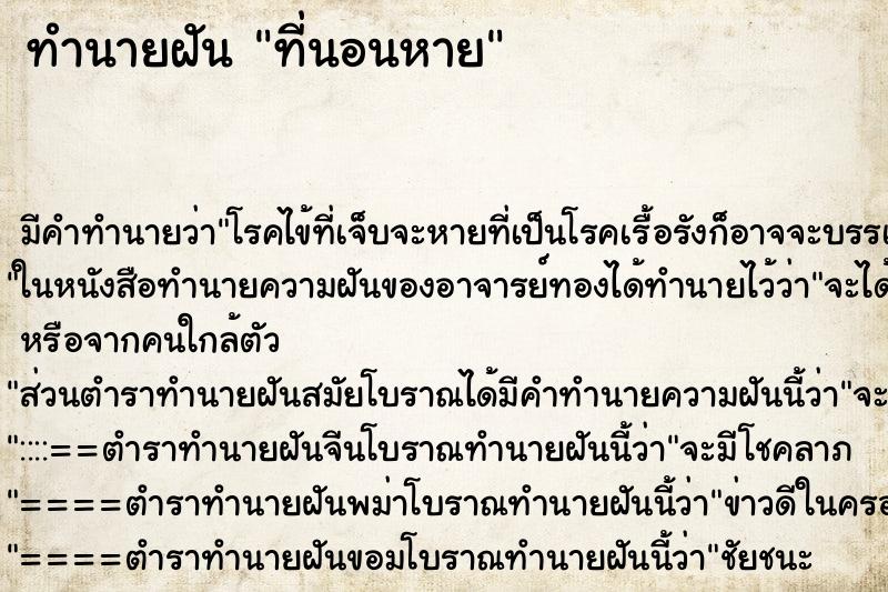 ทำนายฝัน ที่นอนหาย ทำนายฝัน ที่นอนหาย