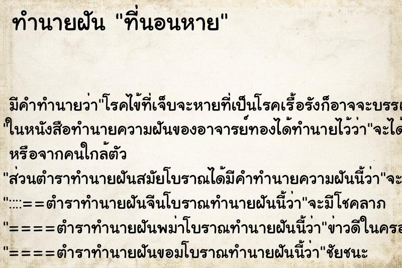 ทำนายฝัน ที่นอนหาย ตำราโบราณ แม่นที่สุดในโลก