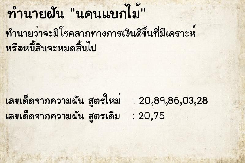 ทำนายฝันนคนแบกไม้ ทำนายฝันทำนายฝันนคนแบกไม้