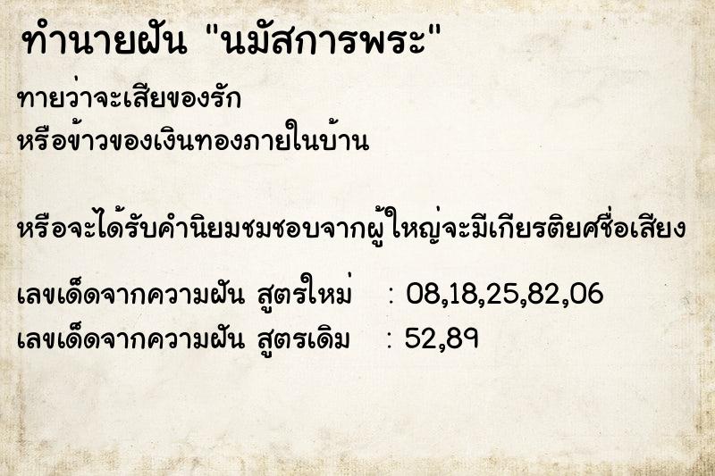ทำนายฝันนมัสการพระ ทำนายฝันทำนายฝันนมัสการพระ
