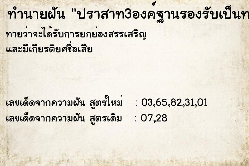 ทำนายฝันทำนายฝันปราสาท3องค์ฐานรองรับเป็นทองล้วน