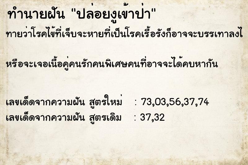 ทำนายฝันทำนายฝันปล่อยงูเข้าป่า
