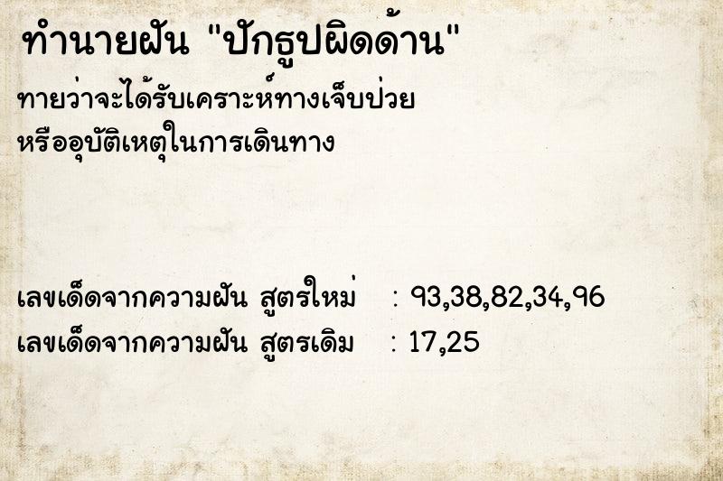 ทำนายฝันปักธูปผิดด้าน ทำนายฝันทำนายฝันปักธูปผิดด้าน