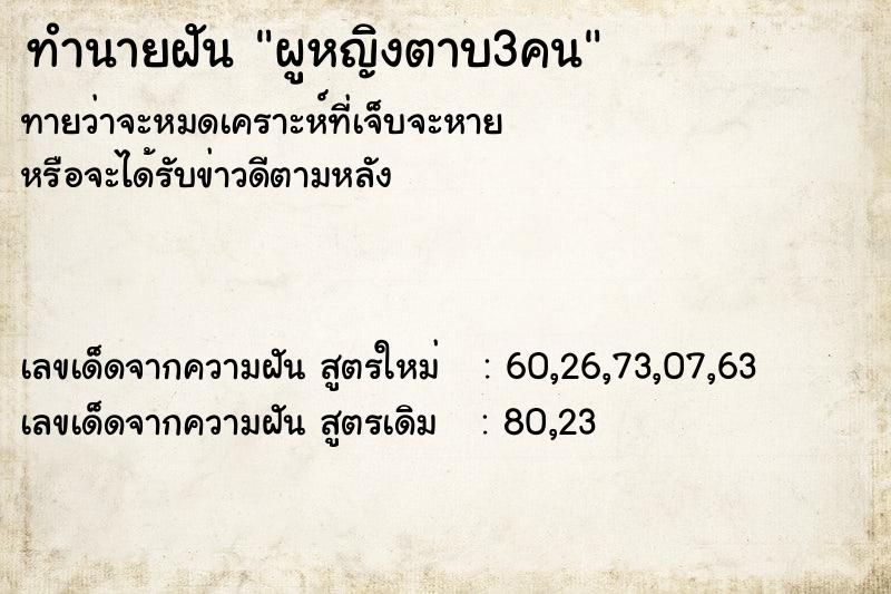 ทำนายฝันผูหญิงตาบ3คน ทำนายฝันทำนายฝันผูหญิงตาบ3คน