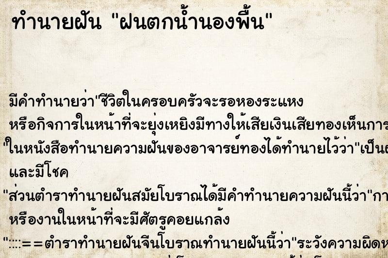 ทำนายฝัน ฝนตกน้ำนองพื้น
