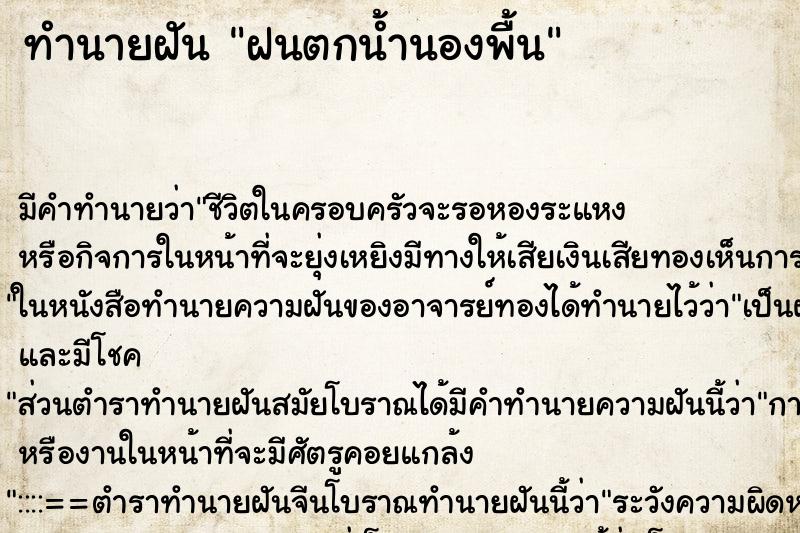 ทำนายฝัน ฝนตกน้ำนองพื้น ตำราโบราณ แม่นที่สุดในโลก