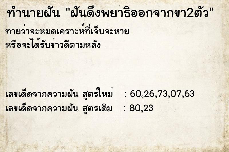 ทำนายฝันทำนายฝันฝันดึงพยาธิออกจากขา2ตัว
