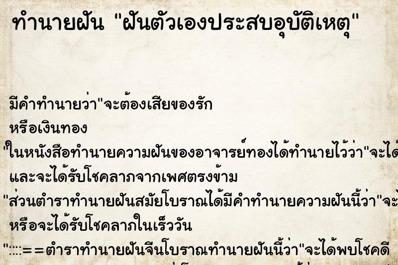 ทำนายฝันทำนายฝันฝันตัวเองประสบอุบัติเหตุ
