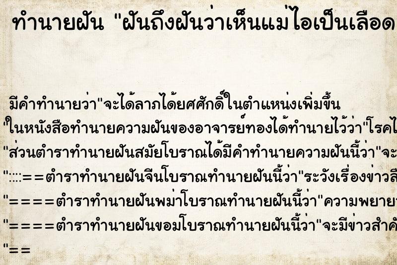 ทำนายฝันฝันถึงฝันว่าเห็นแม่ไอเป็นเลือด ทำนายฝันทำนายฝันฝันถึงฝันว่าเห็นแม่ไอเป็นเลือด