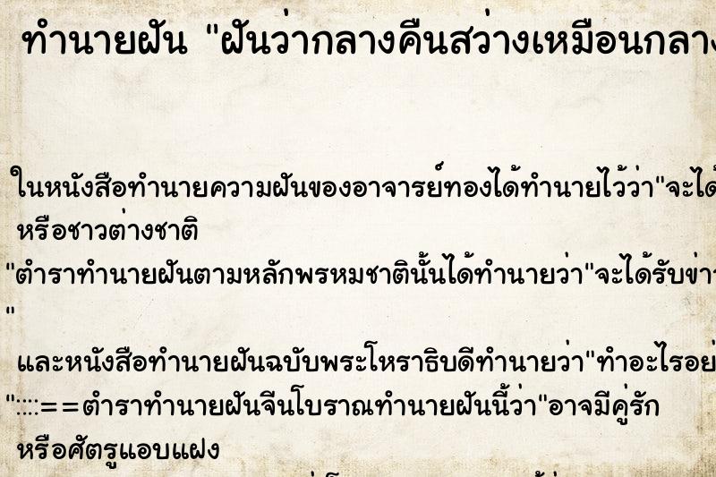 ทำนายฝันทำนายฝันฝันว่ากลางคืนสว่างเหมือนกลางวัน