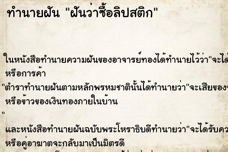 ทำนายฝันทำนายฝันฝันว่าซื้อลิปสติก