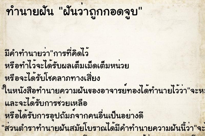 ทำนายฝันทำนายฝันฝันว่าถูกกอดจูบ