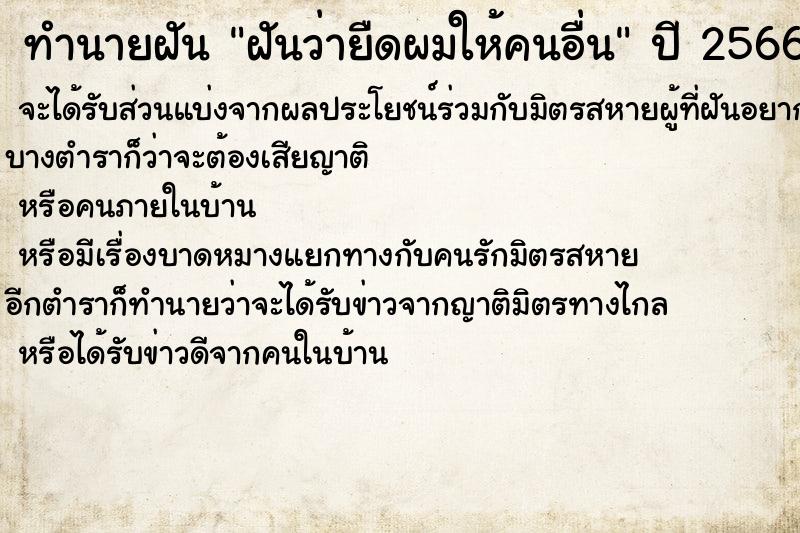 ทำนายฝันทำนายฝันฝันว่ายืดผมให้คนอื่น