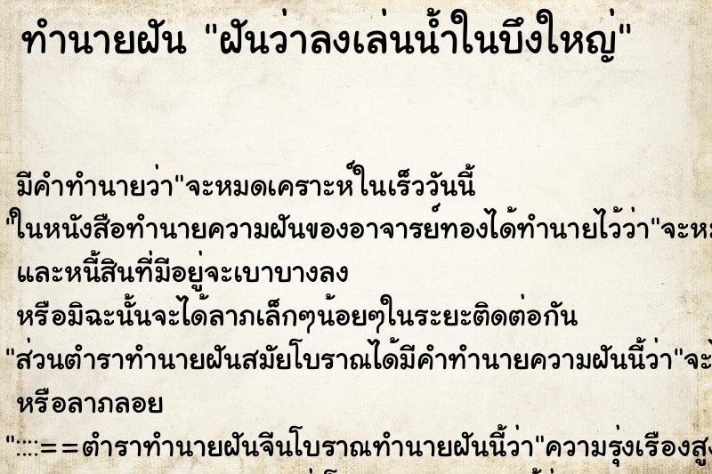 ทำนายฝัน ฝันว่าลงเล่นน้ำในบึงใหญ่ ทำนายฝัน ฝันว่าลงเล่นน้ำในบึงใหญ่