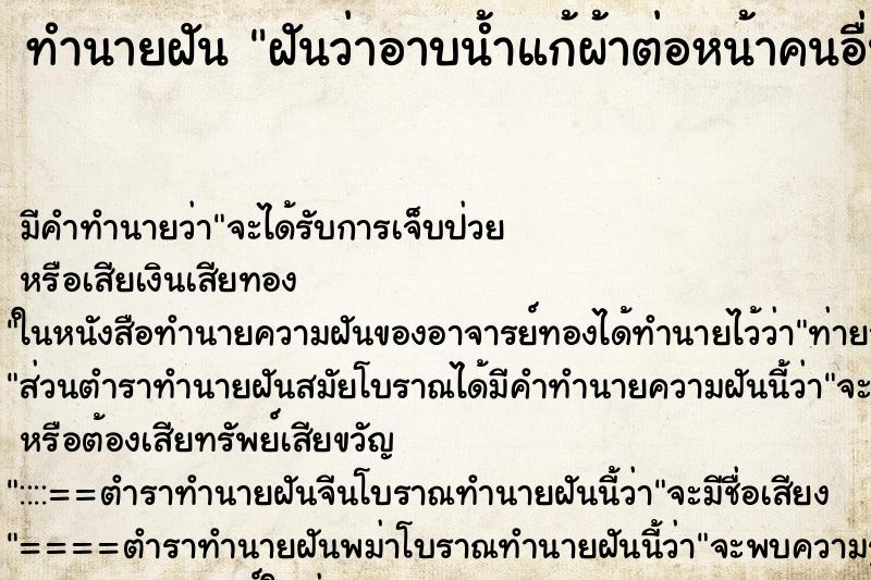 ทำนายฝัน ฝันว่าอาบน้ำแก้ผ้าต่อหน้าคนอื่น ทำนายฝัน ฝันว่าอาบน้ำแก้ผ้าต่อหน้าคนอื่น