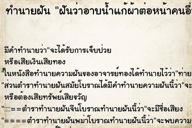 ทำนายฝัน ฝันว่าอาบน้ำแก้ผ้าต่อหน้าคนอื่น ตำราโบราณ แม่นที่สุดในโลก