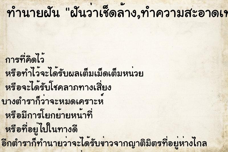 ทำนายฝันทำนายฝันฝันว่าเช็ดล้าง,ทำความสะอาดเทวรูป,สถูปเจดีย์