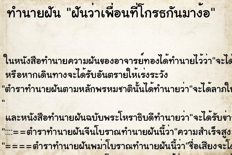 ทำนายฝันฝันว่าเพื่อนที่โกรธกันมาง้อ ทำนายฝันทำนายฝันฝันว่าเพื่อนที่โกรธกันมาง้อ