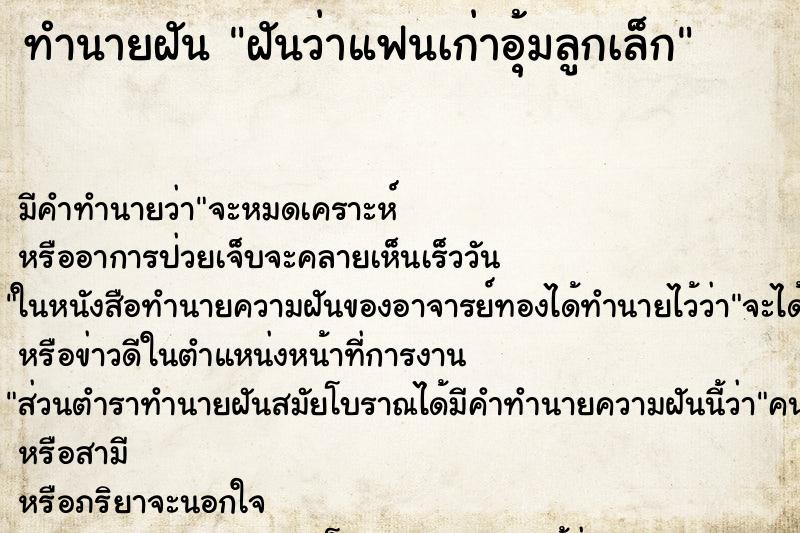 ทำนายฝัน ฝันว่าแฟนเก่าอุ้มลูกเล็ก ทำนายฝัน ฝันว่าแฟนเก่าอุ้มลูกเล็ก