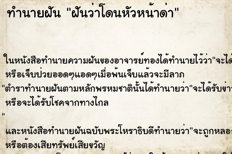 ทำนายฝันฝันว่าโดนหัวหน้าด่า ทำนายฝันทำนายฝันฝันว่าโดนหัวหน้าด่า