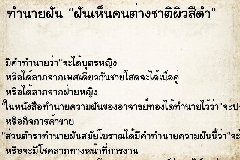 ทำนายฝันฝันเห็นคนต่างชาติผิวสีดำ ทำนายฝันทำนายฝันฝันเห็นคนต่างชาติผิวสีดำ