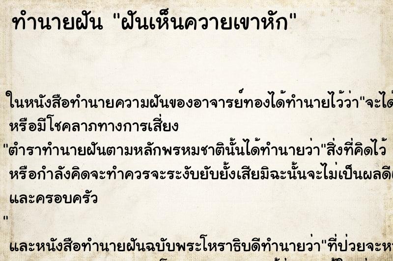 ทำนายฝันฝันเห็นควายเขาหัก ทำนายฝันทำนายฝันฝันเห็นควายเขาหัก