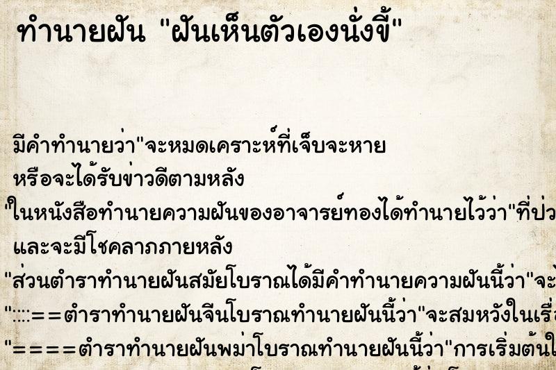 ทำนายฝัน ฝันเห็นตัวเองนั่งขี้ ทำนายฝัน ฝันเห็นตัวเองนั่งขี้